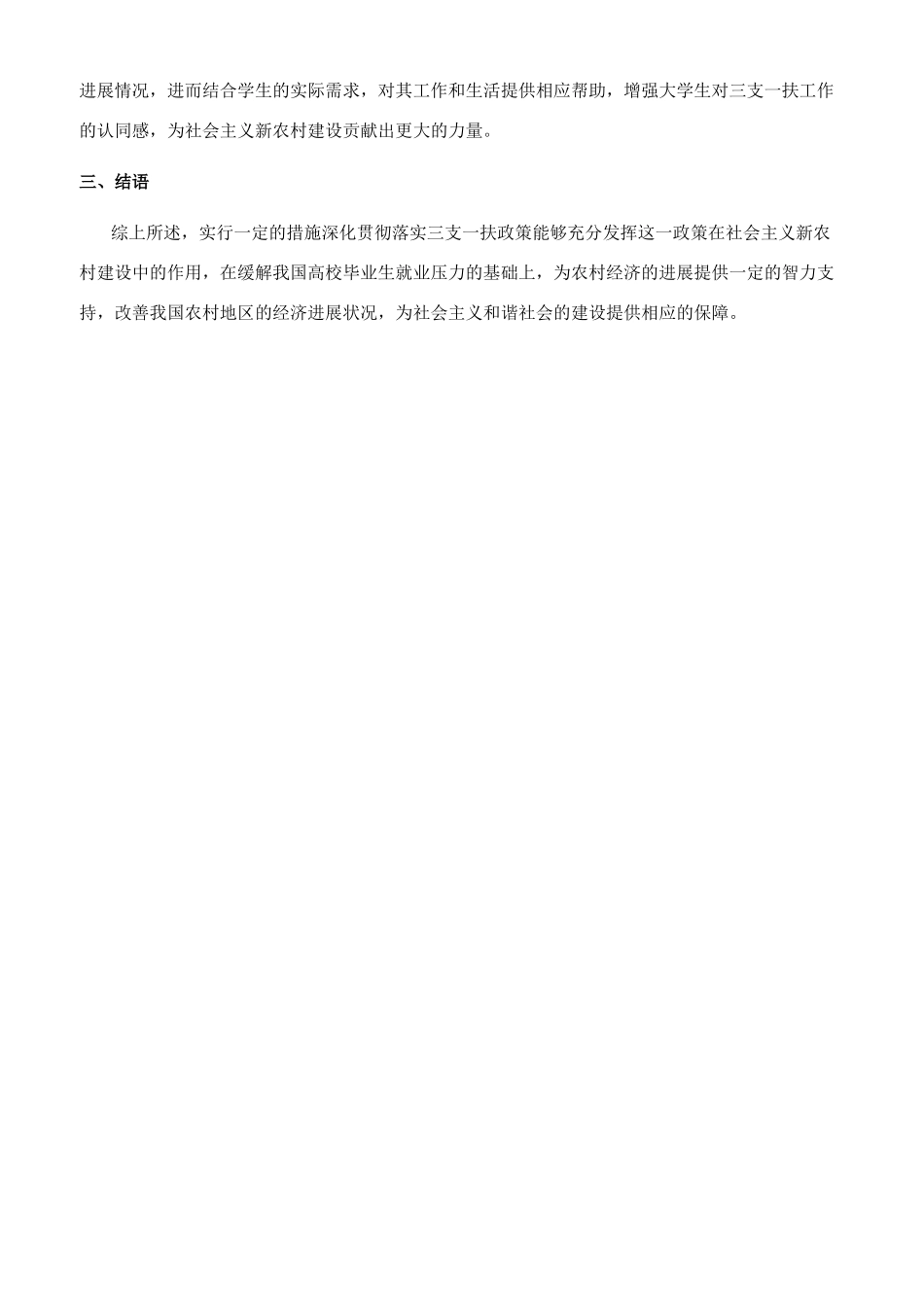 充分发挥三支一扶在新农村建设中的作用_第3页