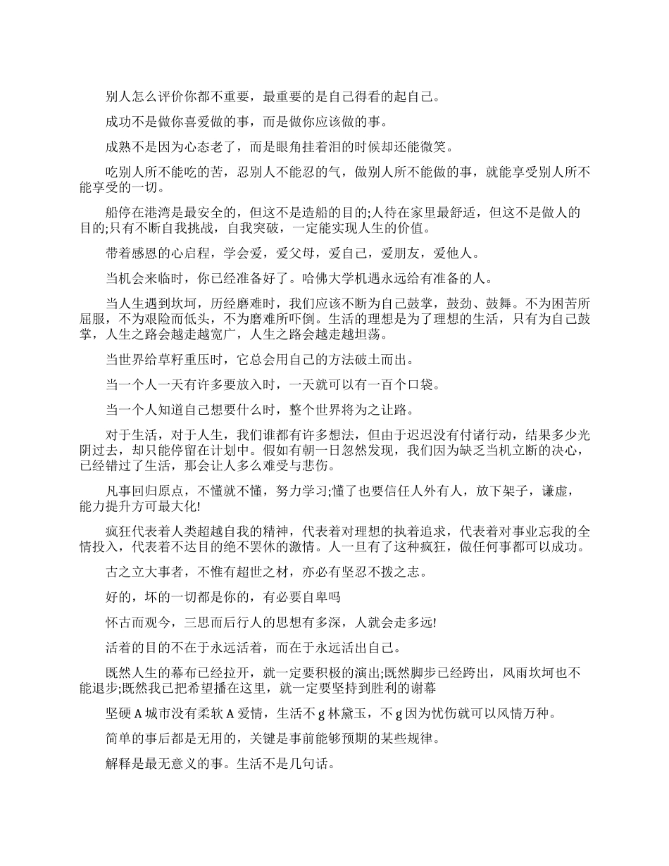 充满生活哲理的人生励志语录_第1页