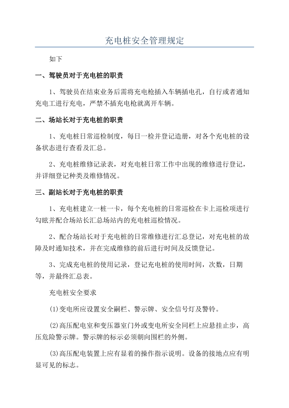充电桩安全管理规定_第1页