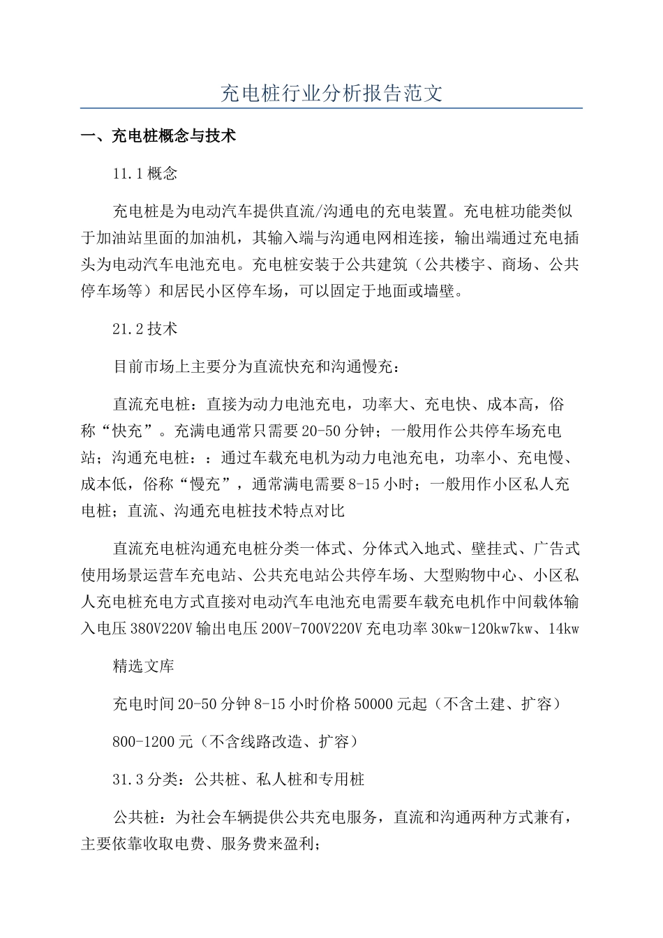 充电桩行业分析报告范文_第1页