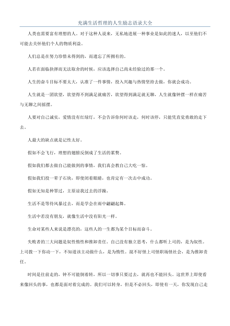 充满生活哲理的人生励志语录大全_第1页