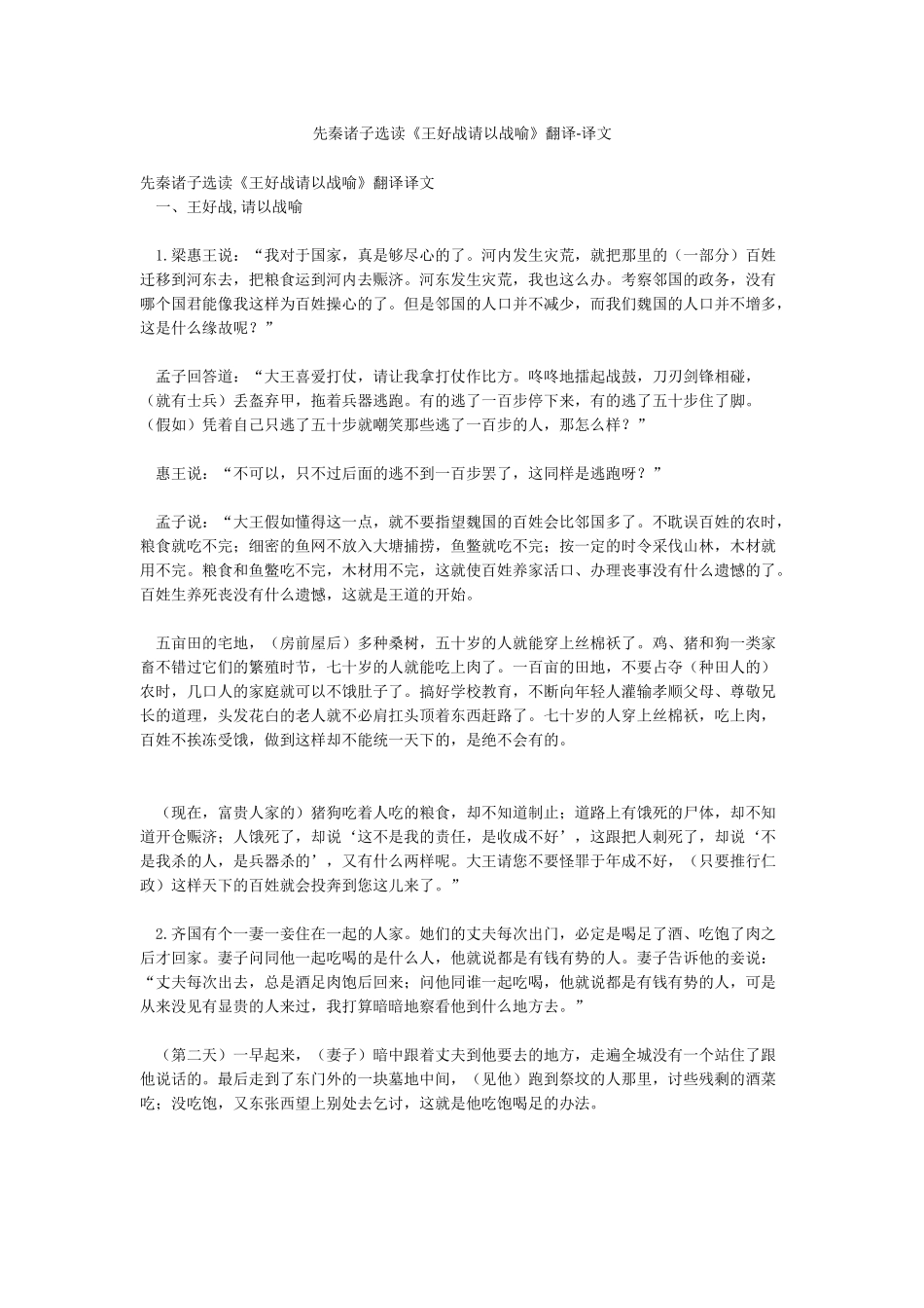 先秦诸子选读《王好战请以战喻》翻译-译文_第1页