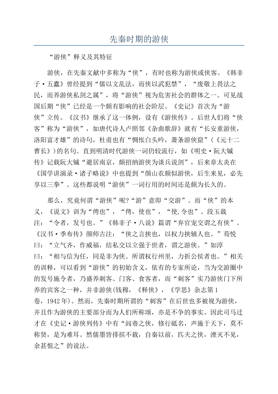 先秦时期的游侠_第1页