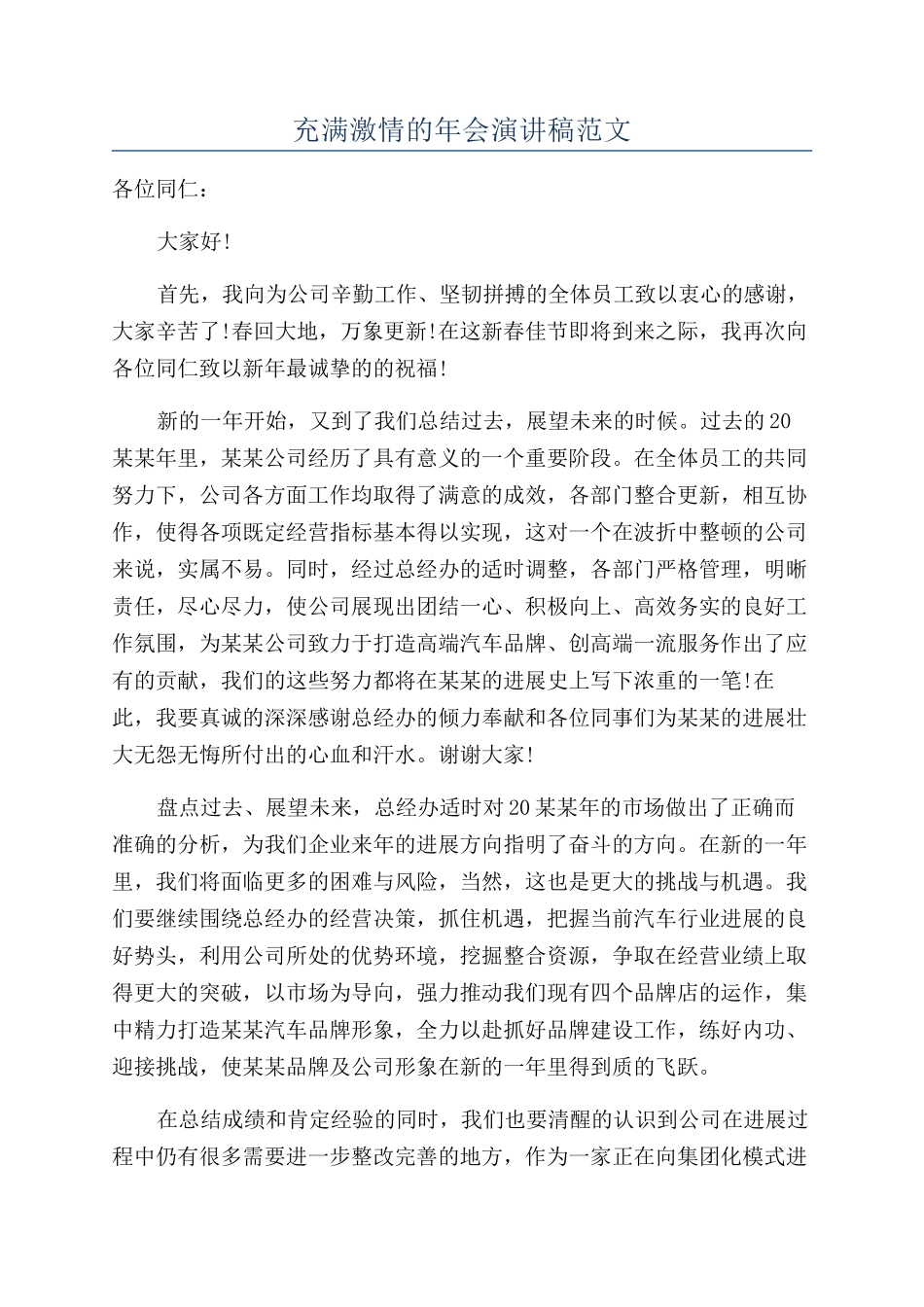 充满激情的年会演讲稿范文_第1页