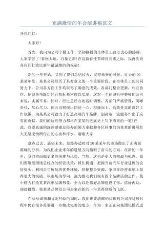 充满激情的年会演讲稿范文