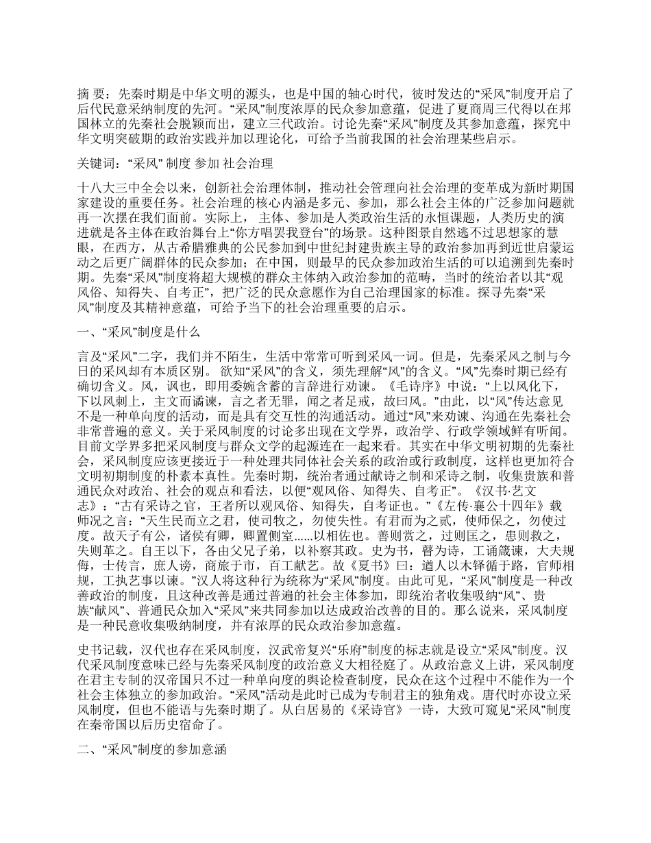 先秦“采风制度的参与意蕴及其对当前社会治理的启示分析_第1页