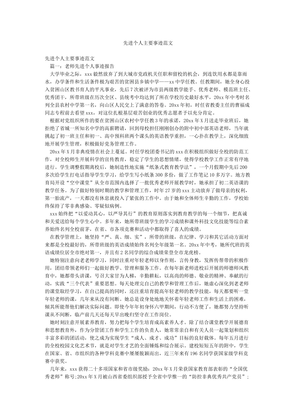 先进个人主要事迹范文_第1页