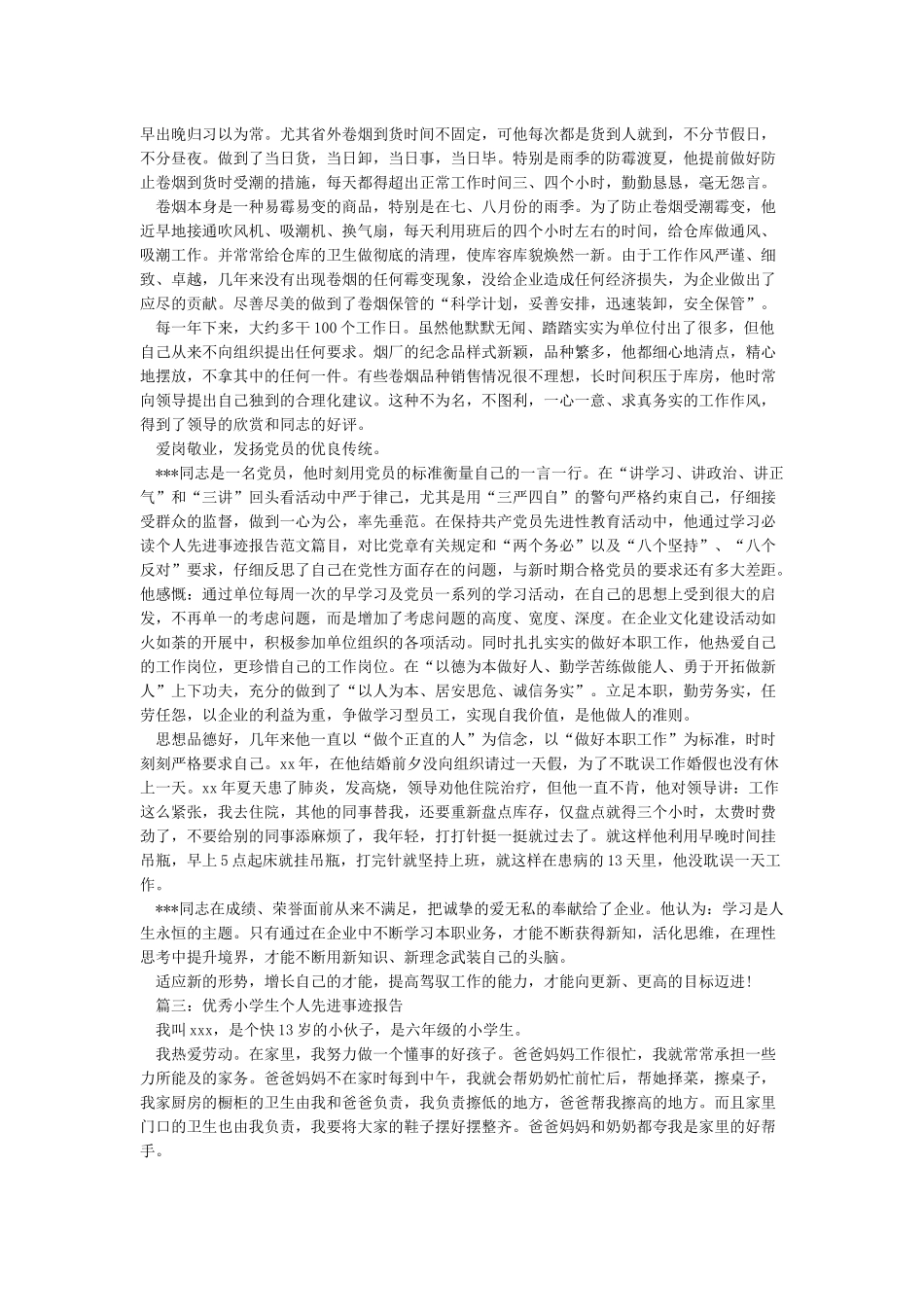 先进个人主要事迹范文_第3页