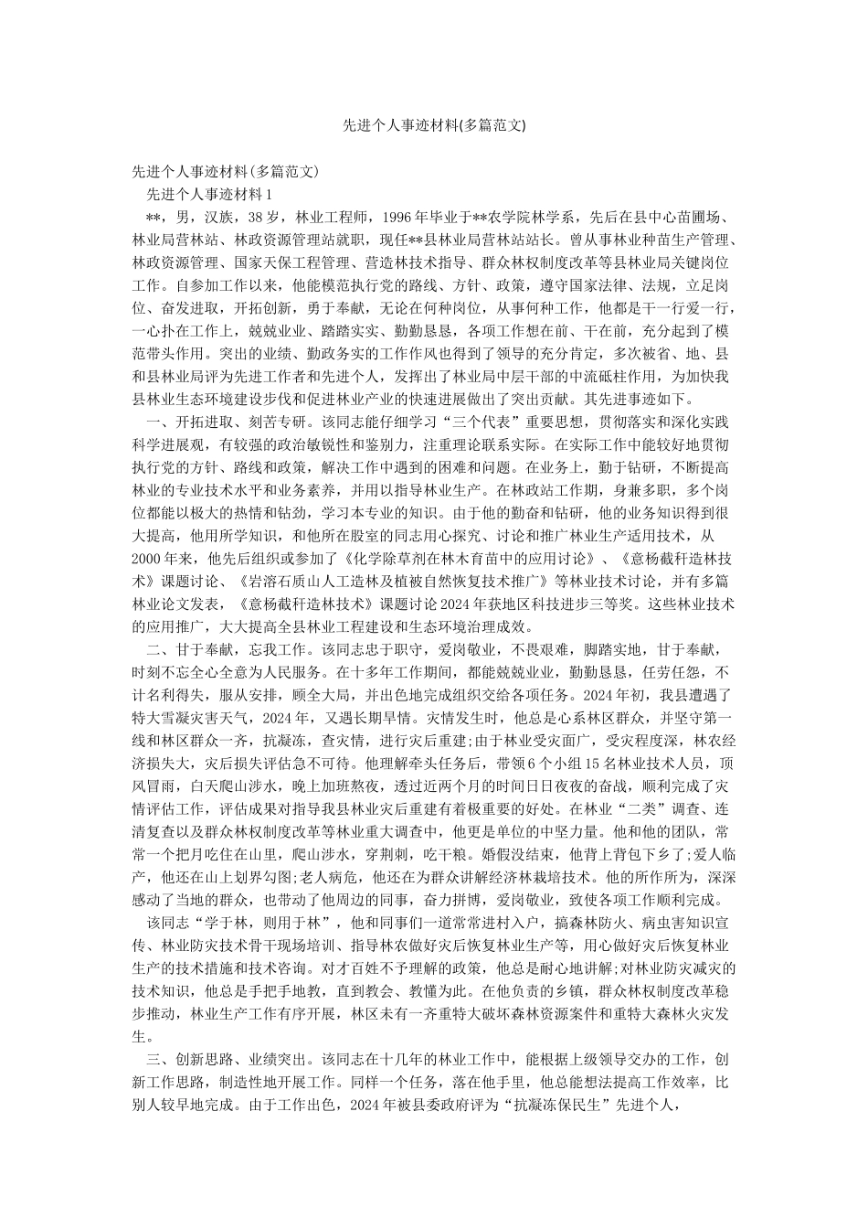 先进个人事迹材料_第1页