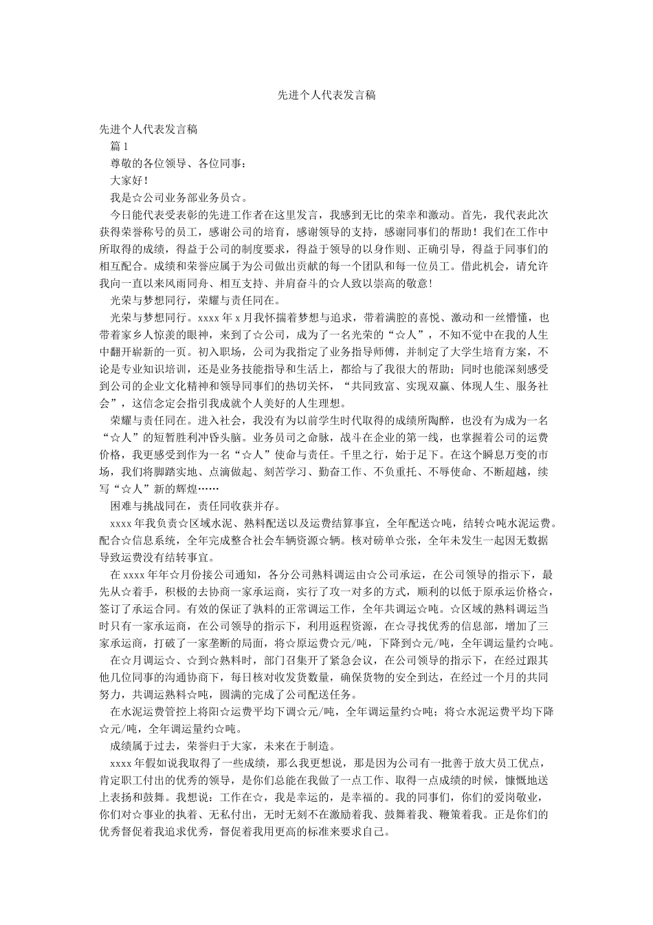 先进个人代表发言稿_第1页