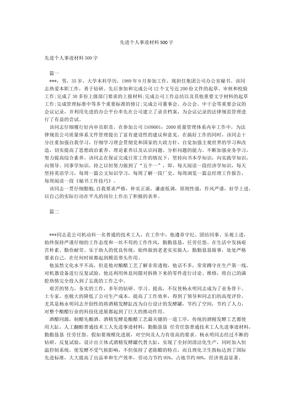 先进个人事迹材料500字_第1页