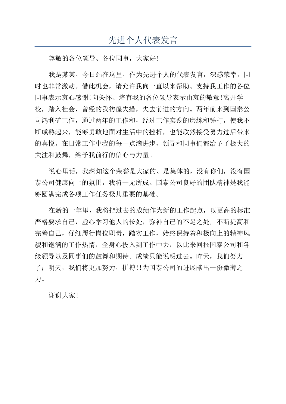 先进个人代表发言_第1页