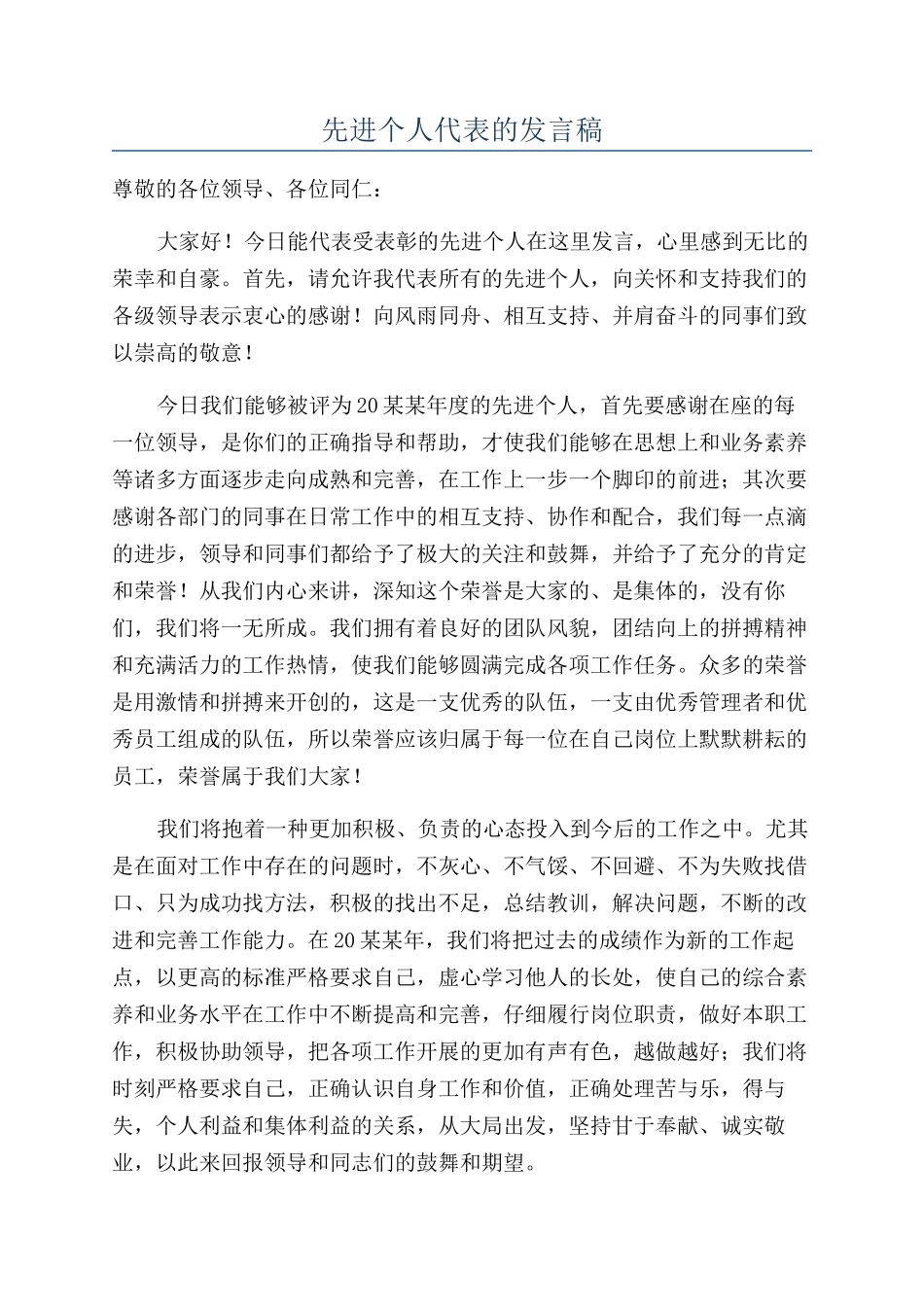 先进个人代表的发言稿_第1页