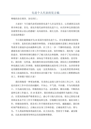 先进个人代表的发言稿