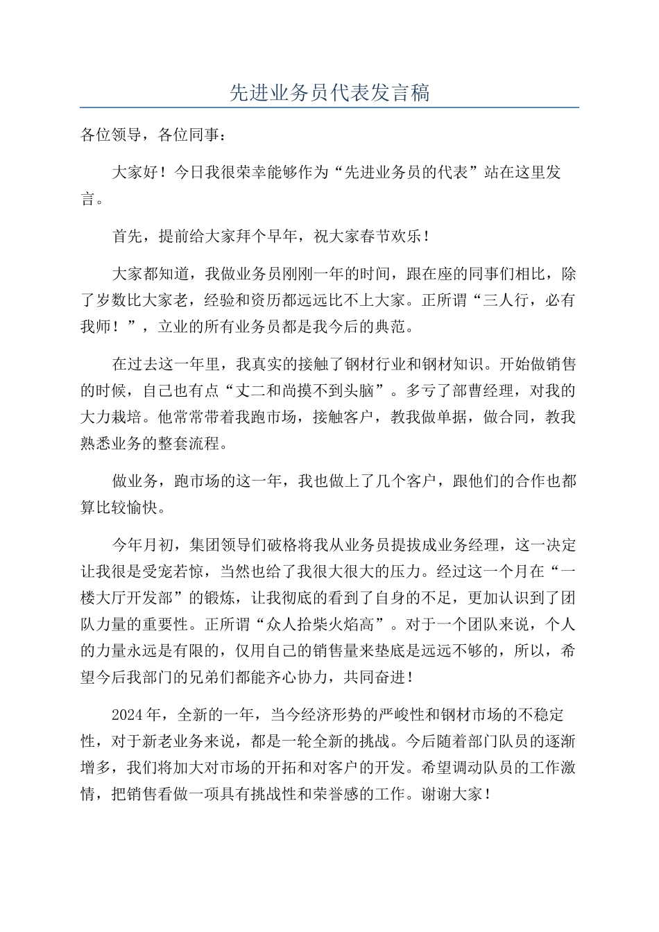先进业务员代表发言稿_第1页