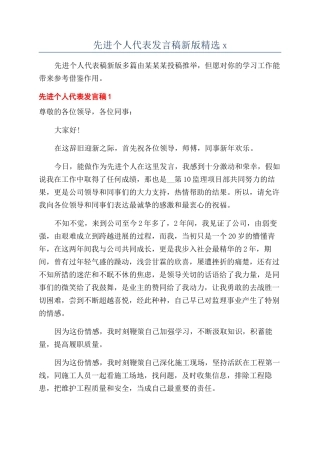 先进个人代表发言稿新版精选x
