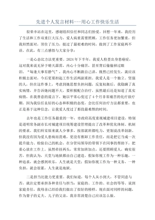 先进个人发言材料---用心工作开心生活