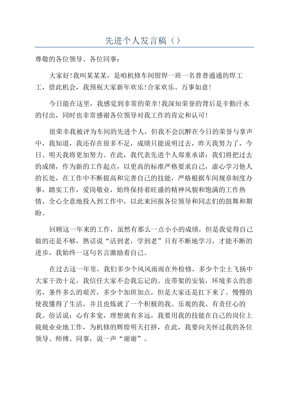 先进个人发言稿（）_第1页