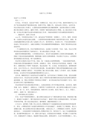 先进个人工作事迹