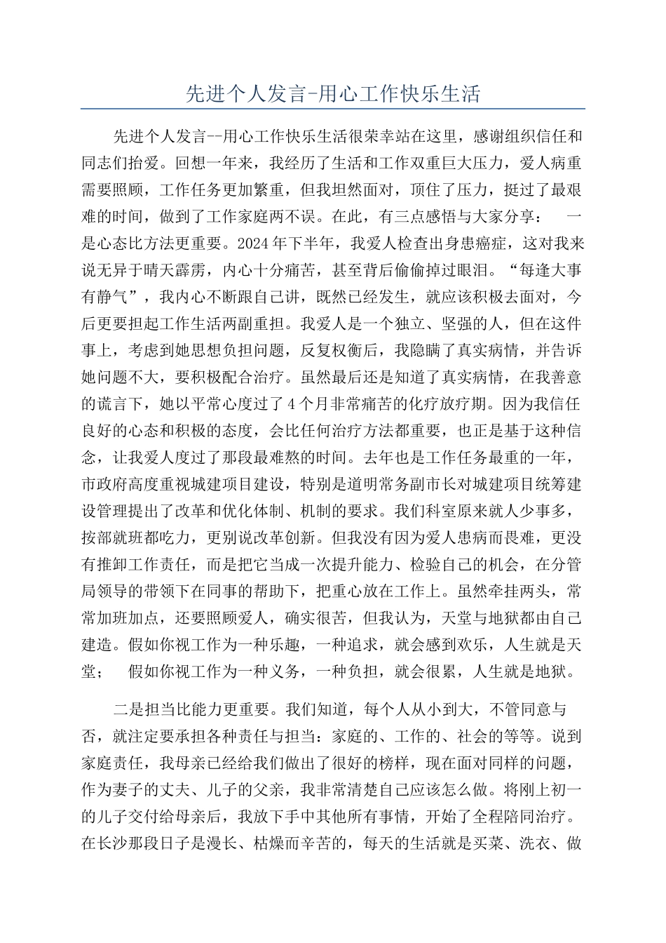 先进个人发言-用心工作开心生活_第1页