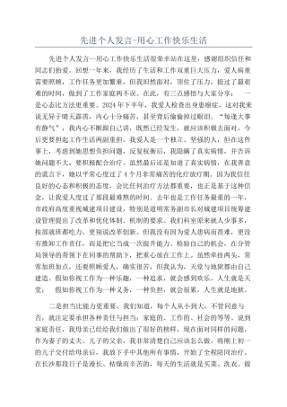 先进个人发言-用心工作开心生活