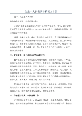 先进个人代表演讲稿范文5篇