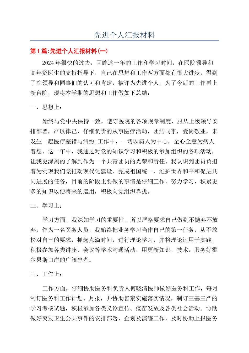 先进个人汇报材料_第1页