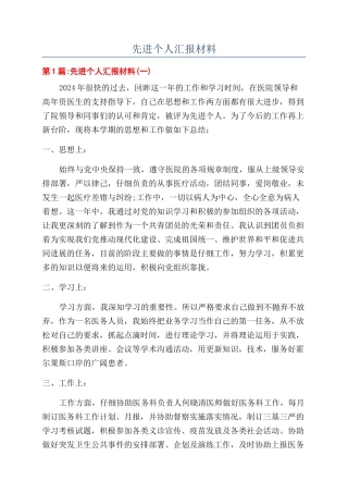 先进个人汇报材料