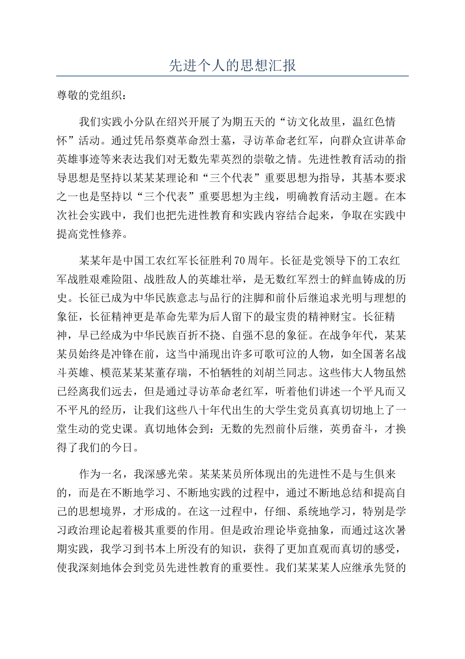 先进个人的思想汇报_第1页