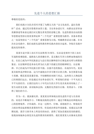 先进个人的思想汇报