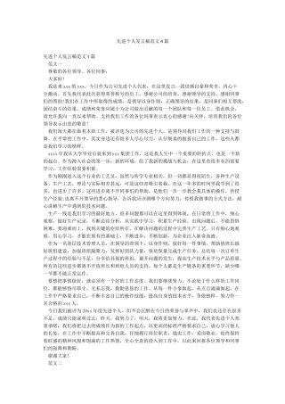 先进个人发言稿范文4篇