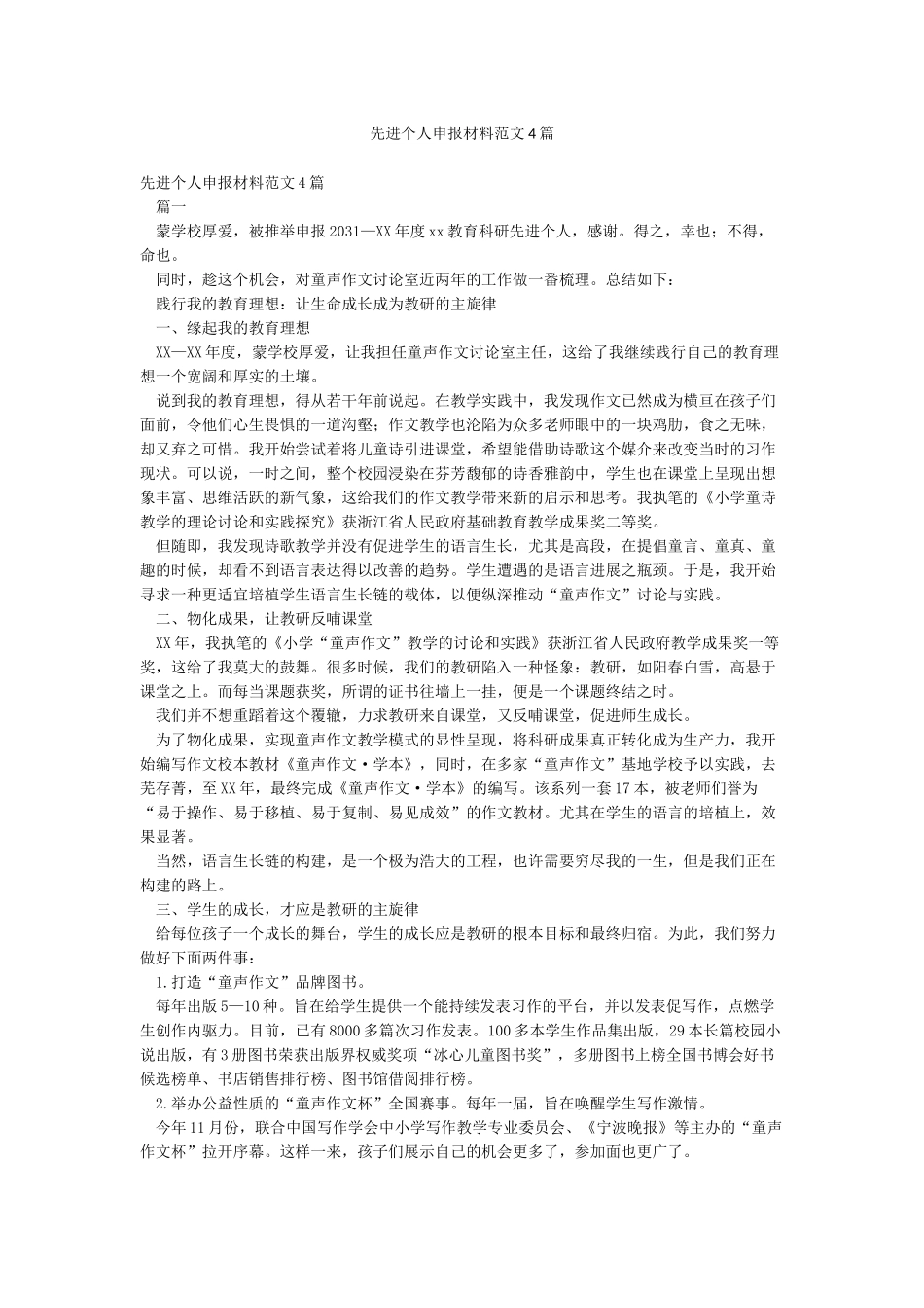 先进个人申报材料范文4篇_第1页