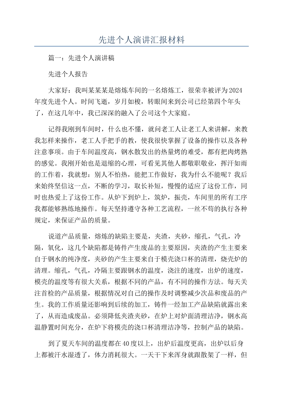 先进个人演讲汇报材料_第1页
