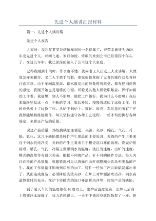 先进个人演讲汇报材料