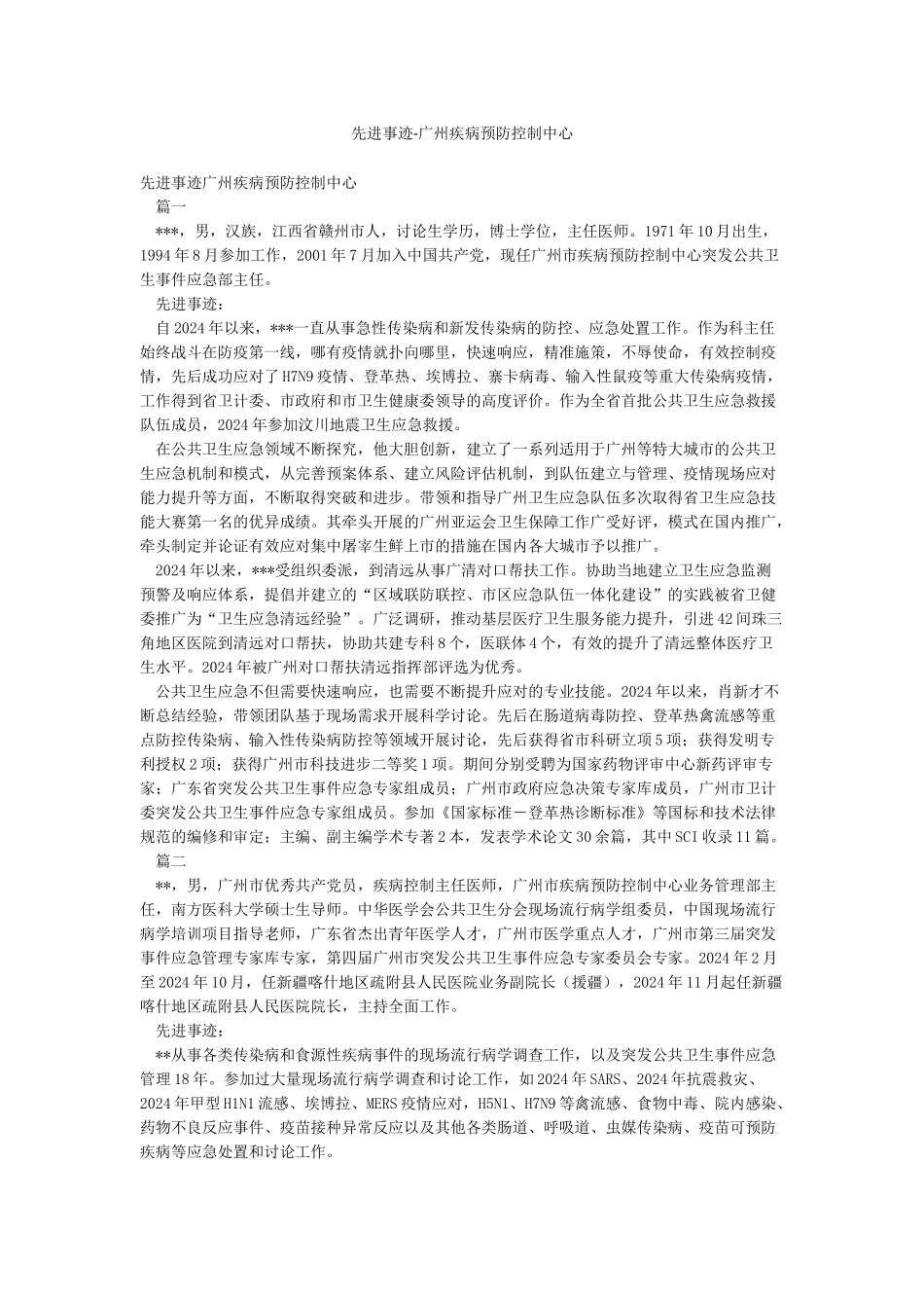 先进事迹-广州疾病预防控制中心_第1页
