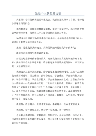 先进个人获奖发言稿