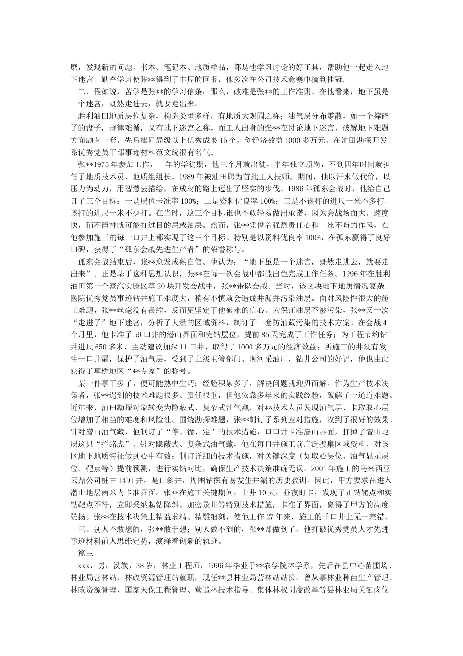 先进事迹材料先进个人事迹材料_第2页
