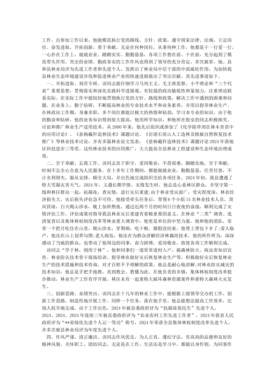 先进事迹材料先进个人事迹材料_第3页