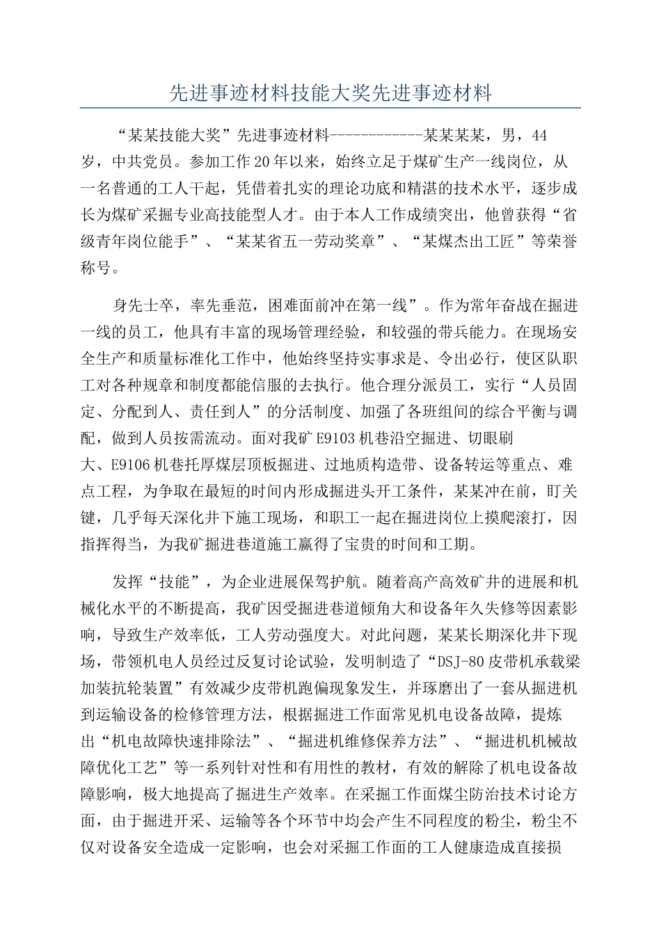 先进事迹材料技能大奖先进事迹材料_第1页