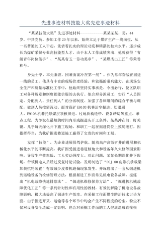 先进事迹材料技能大奖先进事迹材料