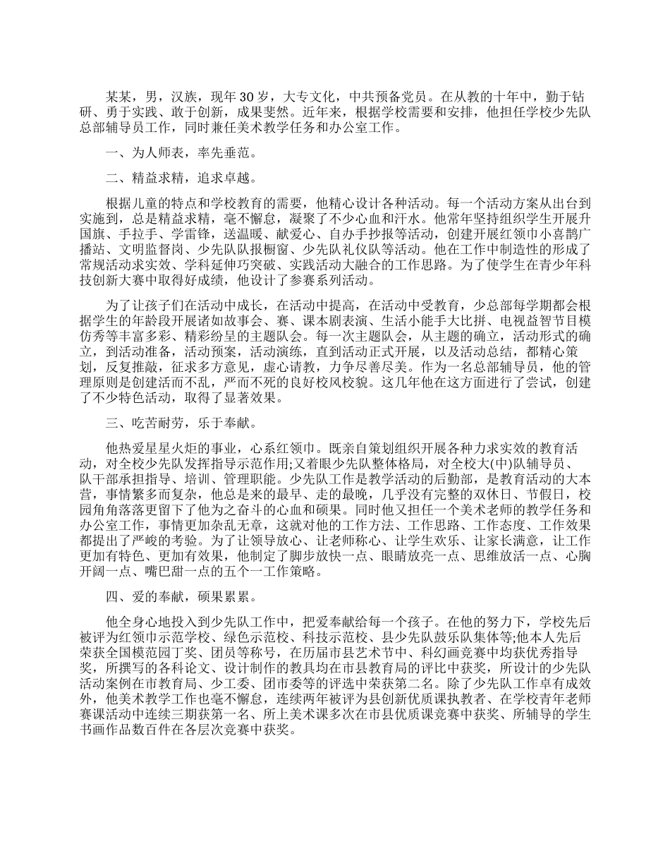 先进优秀教师推荐材料范文_第1页