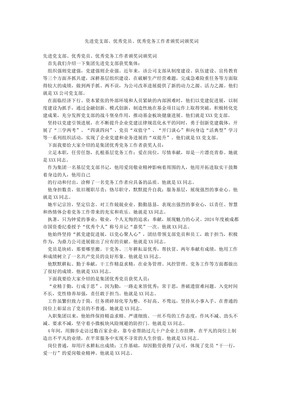 先进党支部优秀党员优秀党务工作者颁奖词颁奖词_第1页