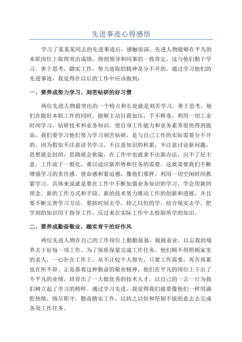 先进事迹心得感悟_第1页