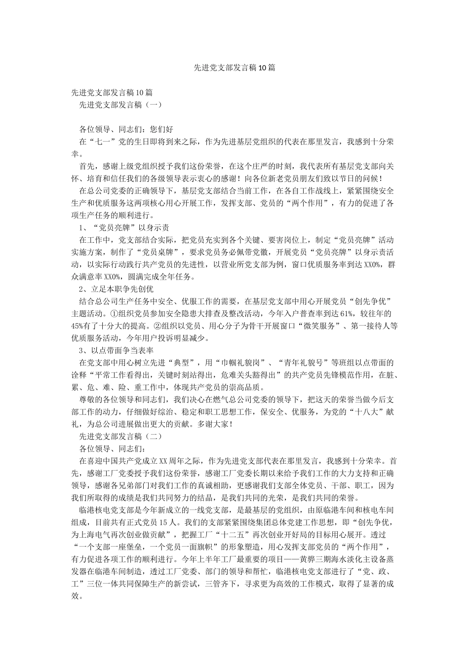 先进党支部发言稿10篇_第1页
