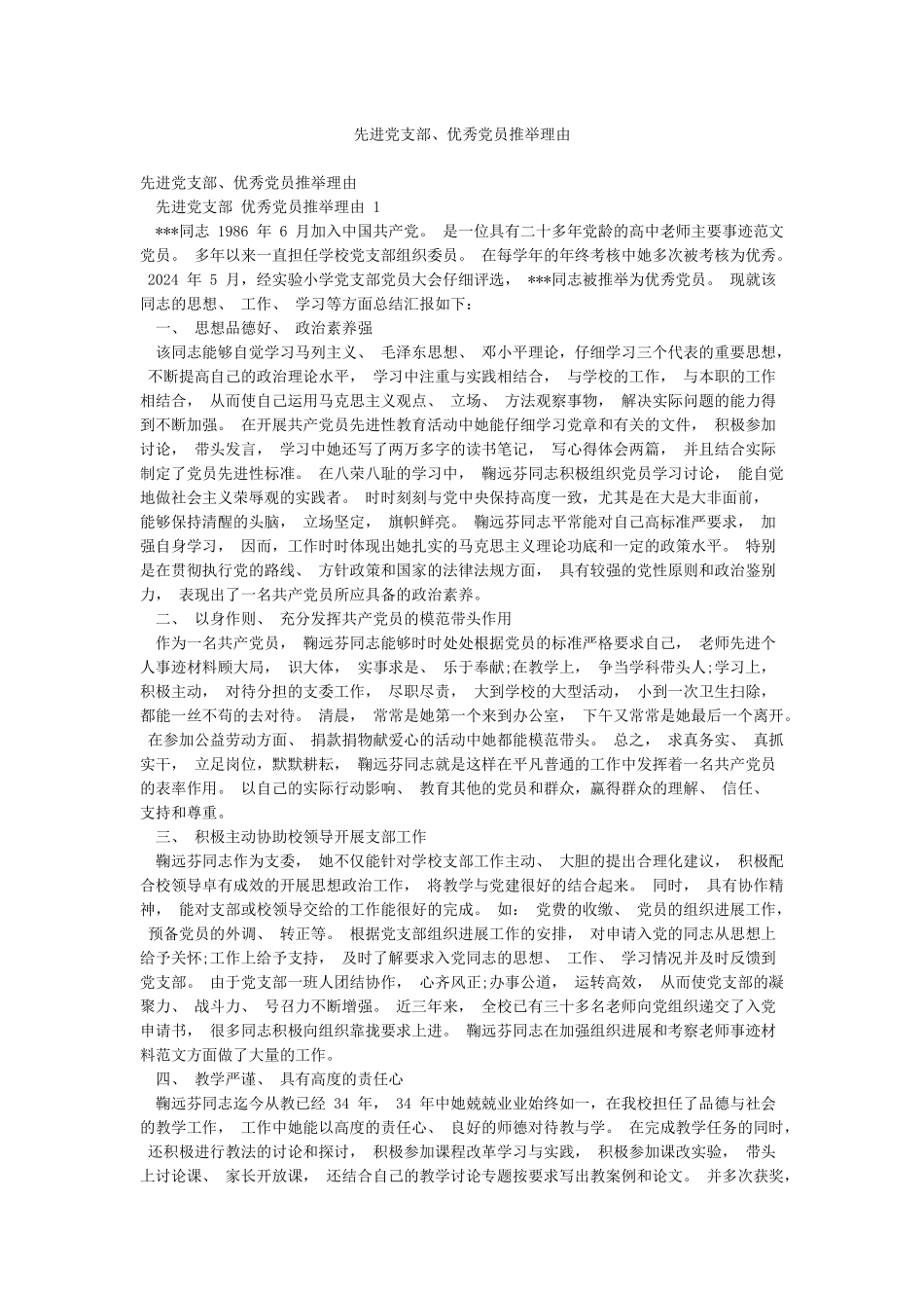 先进党支部优秀党员推荐理由_第1页