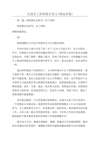 先进员工辞职报告范文