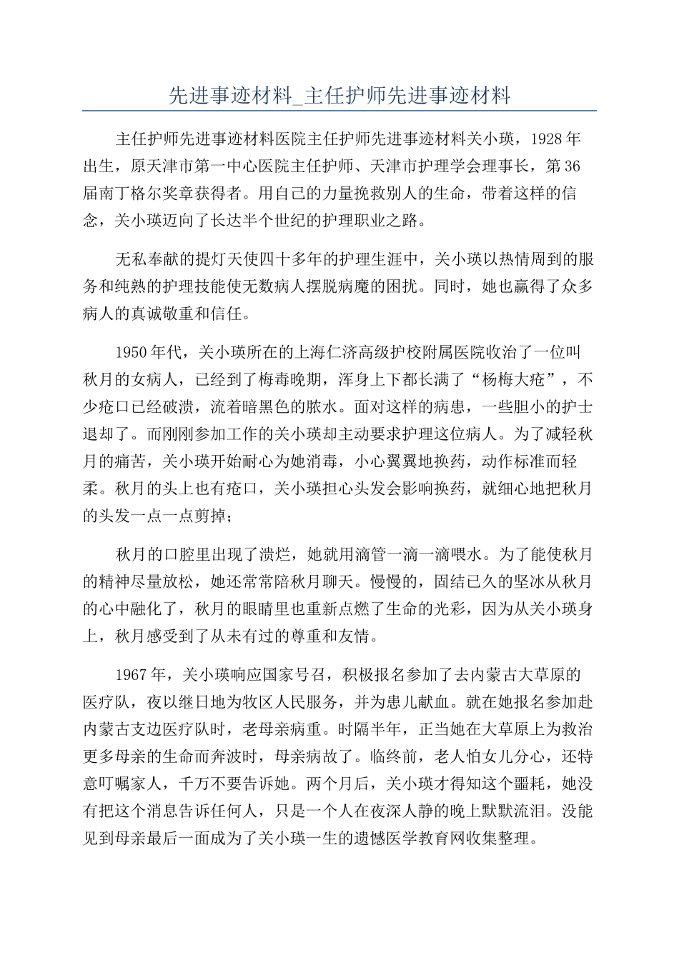 先进事迹材料-主任护师先进事迹材料_第1页