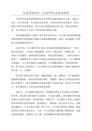 先进事迹材料-主任护师先进事迹材料