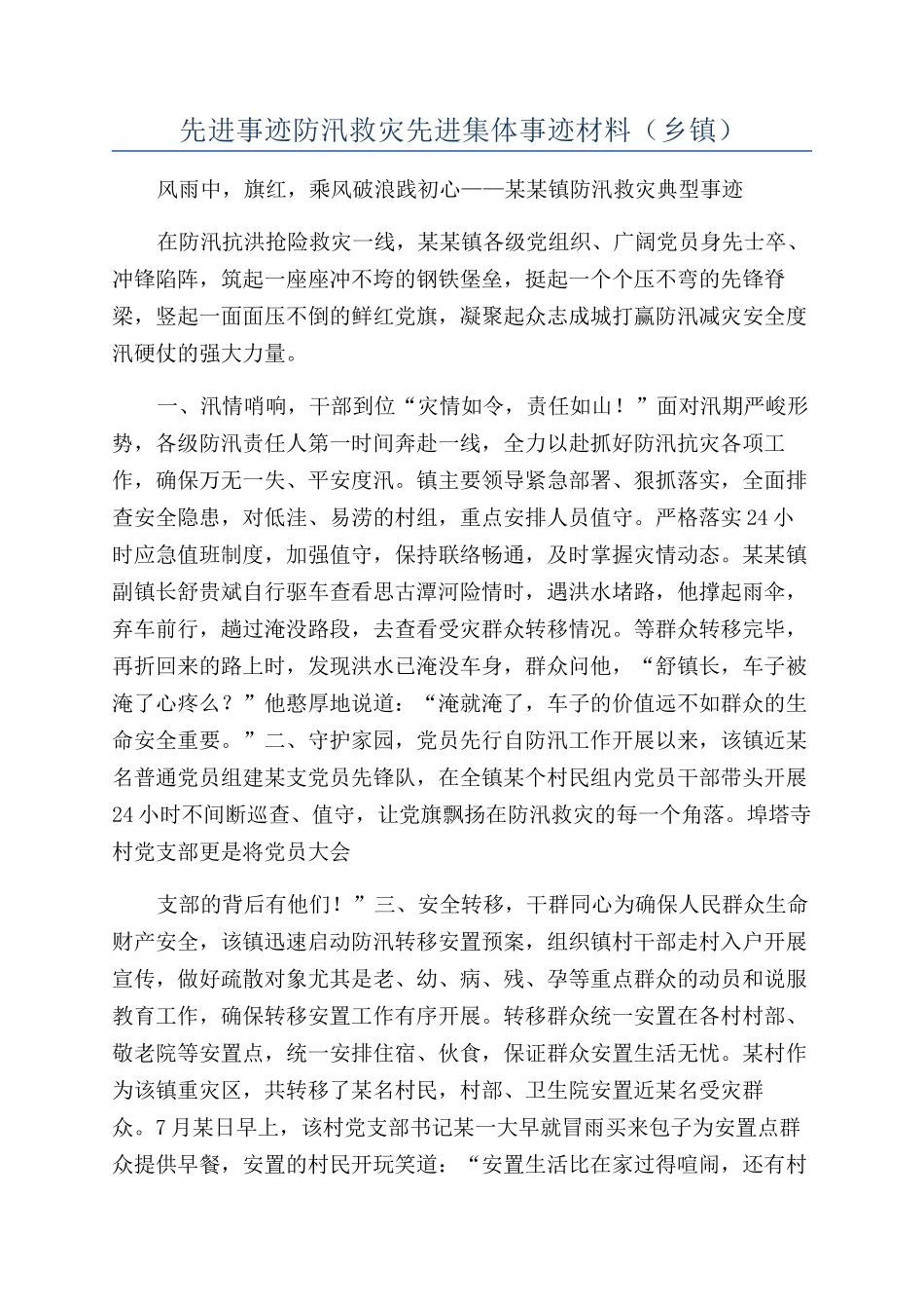 先进事迹防汛救灾先进集体事迹材料_第1页