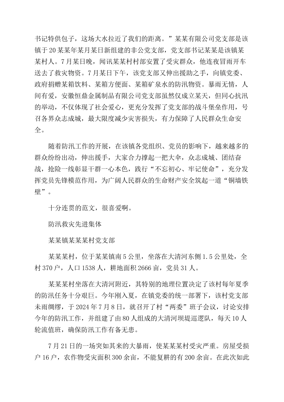 先进事迹防汛救灾先进集体事迹材料_第2页